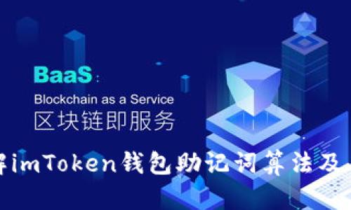 深入了解imToken钱包助记词算法及其安全性