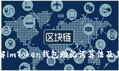 深入了解imToken钱包助记词算法及其安全性