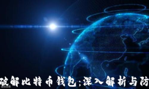 
哈希猫破解比特币钱包：深入解析与防范措施