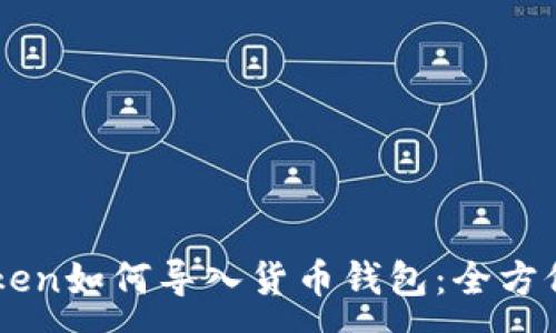 :
imToken如何导入货币钱包：全方位指南