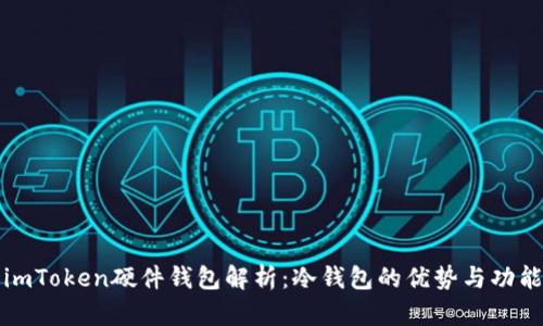 imToken硬件钱包解析：冷钱包的优势与功能