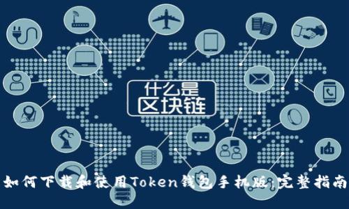 如何下载和使用Token钱包手机版：完整指南
