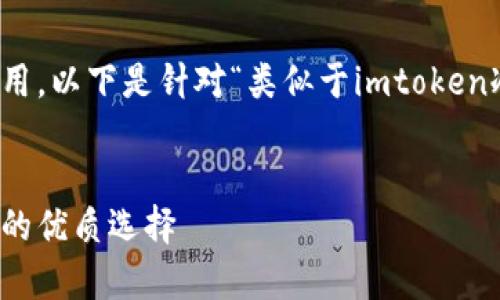 当然可以，为了方便您理解和使用，以下是针对“类似于imtoken冷钱包”的内容结构和提纲设计。


冷钱包推荐：安全存储加密资产的优质选择