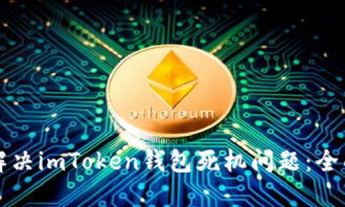 如何解决imToken钱包死机问题：全面指南