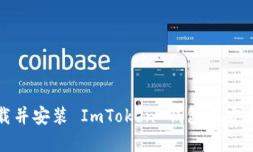 如何下载并安装 ImToken 钱包在安卓设备上