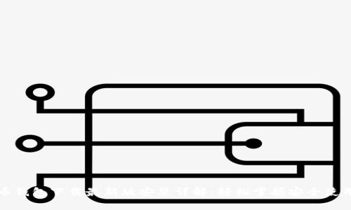 比特币钱包下载最新版安装详解：轻松掌握安全使用技巧