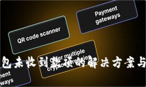 比特币钱包未收到款项的解决方案与注意事项