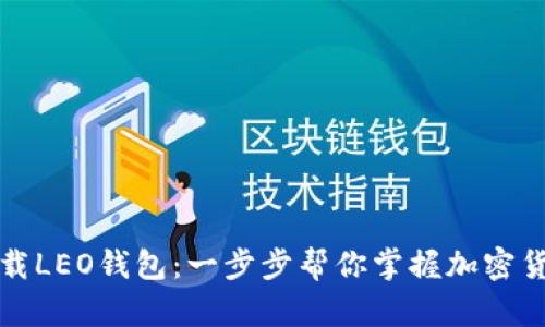 轻松下载LEO钱包：一步步帮你掌握加密货币管理