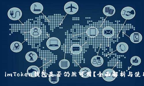 ### imToken钱包是否仍然可用？全面解析与使用指南
