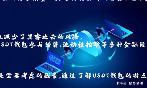 USDT钱包使用指南：选择最适合你的钱包！/
keywordUSDT钱包, 加密货币钱包, 数字资产管理, USDT安全性/keyword/guanjianci

### 内容主体大纲

1. **引言**
   - USDT钱包的背景
   - 为什么选择USDT？

2. **USDT钱包的类型**
   - 热钱包与冷钱包
   - 推荐的热门USDT钱包

3. **选择USDT钱包的标准**
   - 安全性
   - 用户体验
   - 费用与交易速度

4. **USDT钱包的安全性**
   - 常见安全漏洞
   - 如何保护你的USDT钱包

5. **USDT钱包的使用教程**
   - 创建钱包
   - 存入和提取USDT
   - 如何进行交易

6. **USDT的应用场景**
   - 交易所
   - 支付与汇款
   - 投资与存储

7. **未来趋势：USDT钱包的发展**
   - 去中心化钱包的兴起
   - DeFi与USDT的结合

8. **总结**
   - 选择最佳USDT钱包的关键点

### 引言

在数字货币日益普及的今天，USDT（泰达币）作为最受欢迎的稳定币之一，其钱包的选择显得尤为重要。USDT钱包不仅可以管理你的数字资产，还可以提供安全性和便利性。本文将为您详细介绍USDT钱包的使用方法、选择标准及其安全性问题，帮助您做出明智的选择。

### 问题一：USDT钱包的类型有什么不同？

1. 热钱包与冷钱包的区别
热钱包是指与互联网连接的钱包，适合频繁交易。例如，交易所提供的钱包和手机应用钱包都是热钱包的例子。不过，热钱包的安全性较低，容易成为黑客攻击的目标。
冷钱包则是指断开互联网连接的钱包，常见的有硬件钱包和纸钱包。这种钱包安全性更高，适合长期存储数字资产。但使用时不够方便，尤其是在需要频繁交易的情况下。

### 问题二：如何选择一个安全的USDT钱包？

2. USDT钱包的安全性要素
选择一个安全的USDT钱包首要考虑的是私钥的保护。选择那些提供多重签名、双重认证和冷存储选项的钱包。此外，要查看钱包开发公司是否有良好的声誉和过往的安全历史。
定期更新钱包软件也是提高安全性的重要措施。使用二次验证和强密码可以有效降低被盗风险。在存储大量USDT时，建议使用冷钱包进行保管。

### 问题三：USDT钱包是如何进行交易的？

3. USDT钱包交易操作步骤
首先，用户需要在钱包中创建一个USDT地址。然后，通过交换或从其他钱包转账的方式，将USDT发送到这个地址。交易完成后，可以在钱包中查看交易记录。
提取USDT时，用户需要输入接收方的地址和确定提取金额。通常钱包会提供交易费的估算，用户需根据实际情况确认。如果交易被确认，那么USDT将被成功提取。

### 问题四：常见的USDT钱包有哪些？

4. 推荐的USDT钱包选项
目前市面上有多款USDT钱包可供选择。比如，Binance、Huobi、Exodus等都是非常流行的热钱包。这些钱包不仅支持USDT，还支持多种其他数字货币。
在冷钱包方面，Trezor和Ledger是两款业内非常认可的硬件钱包。它们提供较高的安全性，非常适合长期存储大额资产。

### 问题五：在USDT钱包中管理多个资产是否方便？

5. 多币种管理的便利性
许多现代USDT钱包支持多种数字货币，可以让用户一站式管理资产。这种便利性极大提高了用户的使用体验，尤其是在市场波动频繁的情况下。
通过多币种钱包，用户可以更方便地进行资产配置，随时进行交易而不需要在不同钱包之间切换。这种功能尤其适合交易频繁的用户。

### 问题六：USDT钱包的费用结构是怎样的？

6. 了解USDT钱包的费用
不同的钱包有不同的费用结构。例如，某些交易所提供的热钱包可能在交易时收取手续费，而冷钱包在存储时可能收取一次性费用或服务费用。
用户在选择钱包时，需详细了解其费用结构，确保其能接受这些费用，并避免因为隐藏费用而造成损失。此外，关注网络手续费也是进行交易时的首要任务，避免在网络拥堵时支付过高的费用。

### 问题七：未来USDT钱包的发展趋势是什么？

7. USDT钱包的发展前景
未来的发展趋势表明，去中心化钱包（DeFi钱包）将会越来越受欢迎。这些钱包通常不需要用户提供个人信息，也减少了黑客攻击的风险。
此外，随着DeFi的快速发展，USDT将被逐渐融入更多的金融服务中，推动钱包的功能提升。未来，用户将能通过USDT钱包参与借贷、流动性挖矿等多种金融活动，进一步提升使用体验和资产收益。

### 总结

选择一个适合的USDT钱包是每一个数字货币投资者的重要任务。安全性、用户体验、费用结构和交易便利性都是需要考虑的因素。通过了解USDT钱包的特点和使用方式，用户不仅能更好地管理自己的资产，还能在这个不断发展的市场中有效地进行投资。