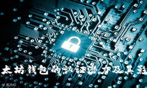 以太坊钱包的认证潜力及其影响