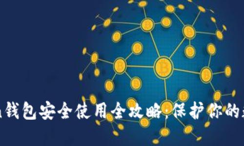 imToken钱包安全使用全攻略：保护你的数字资产
