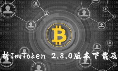 bihua
全方位解析ImToken 2.8.0版本下载及使用指南
