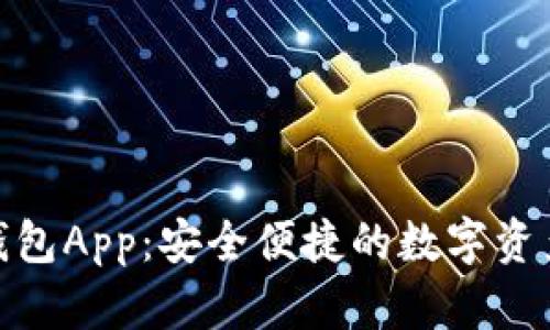 imToken钱包App：安全便捷的数字资产管理利器