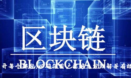   如何在iOS设备上使用imToken进行安全的数字资产管理 / 

 guanjianci imToken, iOS, 数字资产, 钱包 /guanjianci 

## 内容主体大纲

1. 什么是imToken
   - imToken的定义
   - imToken的功能

2. imToken的下载与安装
   - 从App Store下载
   - 安装步骤与注意事项

3. 如何创建和管理钱包
   - 创建新钱包的步骤
   - 导入已存在钱包的方法
   - 钱包管理最佳实践

4. 如何使用imToken进行交易
   - 转账和收款流程
   - 如何交换数字资产

5. imToken的安全性
   - 安全机制与用户隐私保护
   - 常见安全风险与防范措施

6. imToken的跨链功能
   - 跨链操作的定义与意义
   - 如何在imToken中进行跨链交易

7. 常见问题解答
   - imToken常见问题与解决方案

---

## 1. 什么是imToken

### imToken的定义

imToken是一款功能强大的数字资产管理钱包，支持多种加密货币的存储、管理与交易。用户可以通过imToken轻松地进行数字资产的转账、接收以及管理，让资产流通更加便捷。

### imToken的功能

imToken不仅仅是一个钱包，更是一个集成了资产管理、交易、和社交功能的平台。用户可以在imToken上创建多个钱包、导入现有钱包、查看市场行情、进行资产交换等。通过友好的用户界面和完善的功能设计，imToken使得数字资产的管理更加简单而安全。

---

## 2. imToken的下载与安装

### 从App Store下载

在iOS设备上，imToken可以通过App Store进行下载。用户只需打开App Store，搜索“imToken”，即可找到该应用并进行下载。下载时间一般较短，具体取决于网络速度。

### 安装步骤与注意事项

下载完成后，用户需要打开应用并按照指示进行安装。安装过程中应注意，确保APP是来自官方渠道，以防止下载到仿冒或恶意软件。安装完成后，打开imToken，用户可以选择创建新钱包或导入现有钱包。

---

## 3. 如何创建和管理钱包

### 创建新钱包的步骤

在imToken中创建新钱包非常简单，用户只需点击“创建新钱包”，然后设置一个安全的密码，并保存好助记词。助记词是钱包恢复的唯一依据，务必要保管好。

### 导入已存在钱包的方法

如果用户已有其他钱包，可以通过助记词或私钥将其导入imToken。选择“导入钱包”，输入相关信息后，即可将已有资产导入到imToken中，方便管理与交易。

### 钱包管理最佳实践

为了保护钱包安全，用户应定期备份钱包信息，保持软件更新，并设置强密码。同时，不要随意点击不明链接或下载不明软件，以避免网络钓鱼和盗窃风险。

---

## 4. 如何使用imToken进行交易

### 转账和收款流程

在imToken上进行转账非常方便，用户只需选择“转账”选项，输入对方地址和转账金额，通过确认即可完成交易。收款则只需将自己的地址分享给对方，或分享生成的二维码。

### 如何交换数字资产

imToken支持多种数字资产之间的交换，用户可以通过“换币”功能选择需要交易的资产，输入交易金额，系统会自动计算出实时汇率，并给出交易的最终确认。

---

## 5. imToken的安全性

### 安全机制与用户隐私保护

imToken非常重视用户的安全与隐私，采用了多重加密机制来保护用户资产。所有密钥和敏感信息均存储在用户设备上，确保用户的资产不受侵犯。

### 常见安全风险与防范措施

尽管imToken的安全性较高，用户仍需注意安全风险，例如网络钓鱼、恶意软件等。建议用户定期检查账户安全，开启二步验证，谨慎处理助记词以及私钥。

---

## 6. imToken的跨链功能

### 跨链操作的定义与意义

跨链交易是指在不同区块链之间进行资产转移。imToken支持多种主流公链，用户可以轻松地进行跨链操作，实现资产的灵活配置与管理。

### 如何在imToken中进行跨链交易

用户只需在imToken中选择需要跨链的资产，系统会自动引导用户完成跨链操作。需注意跨链交易可能涉及额外费用，用户在操作前应提前了解相关信息。

---

## 7. 常见问题解答

### imToken常见问题与解决方案

1. 如何恢复丢失的钱包？
   - 介绍通过助记词或私钥恢复钱包的步骤。

2. 在imToken中如何购买加密货币？
   - 细述购买流程，包括选择交易所及支付方式。

3. 如果我忘记了钱包密码怎么办？
   - 解释无法直接恢复密码的情况，并提供建议。

4. 怎么查看交易记录？
   - 说明如何在imToken中查找和管理交易历史记录。

5. imToken支持哪些币种？
   - 列出imToken支持的主要加密货币，提供具体信息。

6. 如果遇到技术问题该怎么办？
   - 提供联系imToken客服的方法及常用的技术支持渠道。

7. 如何确保我的资产安全？
   - 阐述用户应遵循的安全策略与注意事项。

以上内容详细介绍了如何在iOS设备上使用imToken进行安全的数字资产管理。接下来的内容将进一步展开每个部分，以确保用户能够充分理解并有效使用imToken进行安全的数字资产管理。