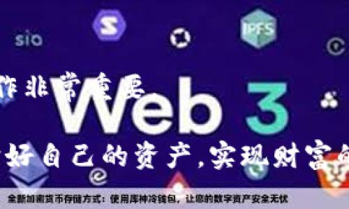   如何使用imToken转移资产至TronLink波宝钱包 / 

 guanjianci imToken, TronLink, 波宝钱包, 转账攻略 /guanjianci 

## 内容主体大纲

1. **引言**
   - 什么是imToken和TronLink
   - 介绍资产转移的必要性

2. **imToken和TronLink的基本概述**
   - imToken钱包功能简介
   - TronLink钱包功能简介
   - 对比两者的优缺点

3. **资产转移的步骤**
   - 准备工作
   - 在imToken中进行操作
   - 在TronLink中接收资产

4. **常见问题解答**
   - 如何确认转账是否成功？
   - 转账过程中出现错误怎么办？
   - 如何保障转账安全？
   - 转账手续费是如何计算的？
   - 能否转账其他代币？
   - 资产转移的时间一般需要多久？
   - 如果转账失败，资产会去哪里？

5. **总结**
   - 对比总结
   - 未来资产管理趋势

---

## 引言

在数字货币的蓬勃发展中，数字钱包作为存储和管理加密资产的重要工具，扮演了举足轻重的角色。其中，imToken与TronLink波宝钱包是目前市场上较为流行的两个钱包应用。imToken以其用户友好的界面和强大的多资产管理功能而受到广泛欢迎，而TronLink则以其便捷的Tron网络集成和支持DApp应用而备受青睐。

对于用户而言，理解如何将资产从一个钱包转移到另一个钱包是非常重要的。本文将为大家详细介绍如何通过imToken转移资产至TronLink波宝钱包，并解答在这一过程中可能遇到的各种问题。

## imToken和TronLink的基本概述

### imToken钱包功能简介

imToken是一款支持多种区块链资产的钱包，尤其以以太坊为主。它不仅可以管理以太坊和基于以太坊的代币（ERC20），还支持比特币和比特币现金等多种数字资产。imToken提供了易于使用的界面，方便用户进行资产管理、交易、以及参与DeFi项目。

### TronLink钱包功能简介

TronLink是专为Tron生态系统设计的数字钱包，支持TRC20和TRC721代币，并且与Tron生态中的DApp紧密集成，使得用户可以轻松使用各种区块链应用。TronLink的界面友好，便于用户进行转账、交易和资产管理。

### 对比两者的优缺点

在选择数字钱包时，用户通常会根据使用的便捷性、安全性以及支持的资产种类等因素进行考虑。imToken虽然支持多种主流资产，但在Tron网络的使用上相对较弱；而TronLink则专注于Tron生态，对TRC20代币的支持更加完善，但其支持的资产种类相对较少。

## 资产转移的步骤

### 准备工作

在进行资产转移前，用户需要确保以下几点准备工作已完成：
- 确认imToken和TronLink均已安装，并且账户均已创建。
- 确保你的imToken中有需要转移的资产，并且已经了解该资产的转账手续费。
- 获取TronLink钱包的地址，确保地址的正确性，以避免资金损失。

### 在imToken中进行操作

用户需要在imToken中按照以下步骤进行转账：
1. 打开imToken应用，登录账户。
2. 在资产列表中找到需要转移的资产，点击进入该资产的详情页。
3. 选择“转账”功能，输入TronLink钱包的地址，并填入需要转移的金额。
4. 确认信息无误后，输入交易密码，完成转账操作。

### 在TronLink中接收资产

在TronLink中接收资产的步骤相对简单：
1. 打开TronLink，登录账户。
2. 在资产列表中选择所接收的资产，查看余额。
3. 等待imToken转账完成，资产会在短时间内显示在TronLink中。

## 常见问题解答

### 如何确认转账是否成功？

确认转账是否成功的方式主要有以下几种：
1. 直接在imToken中查看交易记录，确认状态是否显示为“成功”。
2. 访问区块链浏览器，例如Tronscan，输入你的TronLink地址，查看交易记录和状态。
3. 如果以上两种方法均未显示成功，建议耐心等待一段时间，或者与客服进行联系。

### 转账过程中出现错误怎么办？

在转账过程中，如果发生错误，用户可以采取以下措施：
1. 首先，要检查输入的地址是否正确，确保没有错误。
2. 查看网络状态，确认是否出现了网络拥堵的情况。
3. 如果确认错误是由系统引起的，可以考虑联系客服并提供相关信息以解决问题。

### 如何保障转账安全？

保障转账安全的方式主要包括：
1. 确保只在官方网站或可信任的应用商店下载imToken和TronLink。
2. 定期更改数字钱包的密码，并开启两步验证功能。
3. 在进行大额转账时，建议先进行小额测试，确认无误后再大额转账。

### 转账手续费是如何计算的？

转账手续费的计算通常与网络的拥堵情况、所选的优先权级别有关：
1. 在imToken中发起转账时，可以选择不同的手续费等级，手续费高则交易确认速度快。
2. 具体费用会根据当前网络状态自动调整，用户可以在确认界面查看预计手续费。

### 能否转账其他代币？

在imToken转账至TronLink时，如果你要转移的是TRC20代币，是可以的。但是，如果要转账不支持的代币，系统将会提示。

### 资产转移的时间一般需要多久？

资产转移的时间通常取决于网络的繁忙程度：
1. 如果网络正常，转账通常会在几秒到几分钟之间完成。
2. 在网络拥堵的情况下，转账可能会延迟装约数分钟到数小时。

### 如果转账失败，资产会去哪里？

如果转账失败，资产不会丢失，资金会在网络中维持其现有状态：
1. 用户可以在imToken的交易历史记录中查看错误信息。
2. 若发生异常，也可通过区块链浏览器查看交易状态，通常资金会保留在发起钱包地址中，直至问题解决。

## 总结

通过上述的讲解，相信大家对于如何将imToken中的资产转移到TronLink钱包有了更清晰的认识。在今后的数字货币交易中，了解和掌握钱包的操作非常重要。

在未来的数字资产管理中，随着技术的不断更新，我们有理由相信钱包应用将会变得更加安全、方便和高效。希望每一位用户都能在数字经济中保护好自己的资产，实现财富的自由流动。