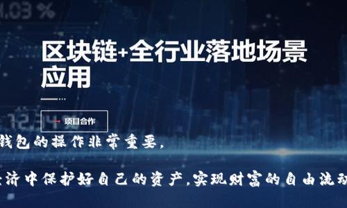   如何使用imToken转移资产至TronLink波宝钱包 / 

 guanjianci imToken, TronLink, 波宝钱包, 转账攻略 /guanjianci 

## 内容主体大纲

1. **引言**
   - 什么是imToken和TronLink
   - 介绍资产转移的必要性

2. **imToken和TronLink的基本概述**
   - imToken钱包功能简介
   - TronLink钱包功能简介
   - 对比两者的优缺点

3. **资产转移的步骤**
   - 准备工作
   - 在imToken中进行操作
   - 在TronLink中接收资产

4. **常见问题解答**
   - 如何确认转账是否成功？
   - 转账过程中出现错误怎么办？
   - 如何保障转账安全？
   - 转账手续费是如何计算的？
   - 能否转账其他代币？
   - 资产转移的时间一般需要多久？
   - 如果转账失败，资产会去哪里？

5. **总结**
   - 对比总结
   - 未来资产管理趋势

---

## 引言

在数字货币的蓬勃发展中，数字钱包作为存储和管理加密资产的重要工具，扮演了举足轻重的角色。其中，imToken与TronLink波宝钱包是目前市场上较为流行的两个钱包应用。imToken以其用户友好的界面和强大的多资产管理功能而受到广泛欢迎，而TronLink则以其便捷的Tron网络集成和支持DApp应用而备受青睐。

对于用户而言，理解如何将资产从一个钱包转移到另一个钱包是非常重要的。本文将为大家详细介绍如何通过imToken转移资产至TronLink波宝钱包，并解答在这一过程中可能遇到的各种问题。

## imToken和TronLink的基本概述

### imToken钱包功能简介

imToken是一款支持多种区块链资产的钱包，尤其以以太坊为主。它不仅可以管理以太坊和基于以太坊的代币（ERC20），还支持比特币和比特币现金等多种数字资产。imToken提供了易于使用的界面，方便用户进行资产管理、交易、以及参与DeFi项目。

### TronLink钱包功能简介

TronLink是专为Tron生态系统设计的数字钱包，支持TRC20和TRC721代币，并且与Tron生态中的DApp紧密集成，使得用户可以轻松使用各种区块链应用。TronLink的界面友好，便于用户进行转账、交易和资产管理。

### 对比两者的优缺点

在选择数字钱包时，用户通常会根据使用的便捷性、安全性以及支持的资产种类等因素进行考虑。imToken虽然支持多种主流资产，但在Tron网络的使用上相对较弱；而TronLink则专注于Tron生态，对TRC20代币的支持更加完善，但其支持的资产种类相对较少。

## 资产转移的步骤

### 准备工作

在进行资产转移前，用户需要确保以下几点准备工作已完成：
- 确认imToken和TronLink均已安装，并且账户均已创建。
- 确保你的imToken中有需要转移的资产，并且已经了解该资产的转账手续费。
- 获取TronLink钱包的地址，确保地址的正确性，以避免资金损失。

### 在imToken中进行操作

用户需要在imToken中按照以下步骤进行转账：
1. 打开imToken应用，登录账户。
2. 在资产列表中找到需要转移的资产，点击进入该资产的详情页。
3. 选择“转账”功能，输入TronLink钱包的地址，并填入需要转移的金额。
4. 确认信息无误后，输入交易密码，完成转账操作。

### 在TronLink中接收资产

在TronLink中接收资产的步骤相对简单：
1. 打开TronLink，登录账户。
2. 在资产列表中选择所接收的资产，查看余额。
3. 等待imToken转账完成，资产会在短时间内显示在TronLink中。

## 常见问题解答

### 如何确认转账是否成功？

确认转账是否成功的方式主要有以下几种：
1. 直接在imToken中查看交易记录，确认状态是否显示为“成功”。
2. 访问区块链浏览器，例如Tronscan，输入你的TronLink地址，查看交易记录和状态。
3. 如果以上两种方法均未显示成功，建议耐心等待一段时间，或者与客服进行联系。

### 转账过程中出现错误怎么办？

在转账过程中，如果发生错误，用户可以采取以下措施：
1. 首先，要检查输入的地址是否正确，确保没有错误。
2. 查看网络状态，确认是否出现了网络拥堵的情况。
3. 如果确认错误是由系统引起的，可以考虑联系客服并提供相关信息以解决问题。

### 如何保障转账安全？

保障转账安全的方式主要包括：
1. 确保只在官方网站或可信任的应用商店下载imToken和TronLink。
2. 定期更改数字钱包的密码，并开启两步验证功能。
3. 在进行大额转账时，建议先进行小额测试，确认无误后再大额转账。

### 转账手续费是如何计算的？

转账手续费的计算通常与网络的拥堵情况、所选的优先权级别有关：
1. 在imToken中发起转账时，可以选择不同的手续费等级，手续费高则交易确认速度快。
2. 具体费用会根据当前网络状态自动调整，用户可以在确认界面查看预计手续费。

### 能否转账其他代币？

在imToken转账至TronLink时，如果你要转移的是TRC20代币，是可以的。但是，如果要转账不支持的代币，系统将会提示。

### 资产转移的时间一般需要多久？

资产转移的时间通常取决于网络的繁忙程度：
1. 如果网络正常，转账通常会在几秒到几分钟之间完成。
2. 在网络拥堵的情况下，转账可能会延迟装约数分钟到数小时。

### 如果转账失败，资产会去哪里？

如果转账失败，资产不会丢失，资金会在网络中维持其现有状态：
1. 用户可以在imToken的交易历史记录中查看错误信息。
2. 若发生异常，也可通过区块链浏览器查看交易状态，通常资金会保留在发起钱包地址中，直至问题解决。

## 总结

通过上述的讲解，相信大家对于如何将imToken中的资产转移到TronLink钱包有了更清晰的认识。在今后的数字货币交易中，了解和掌握钱包的操作非常重要。

在未来的数字资产管理中，随着技术的不断更新，我们有理由相信钱包应用将会变得更加安全、方便和高效。希望每一位用户都能在数字经济中保护好自己的资产，实现财富的自由流动。