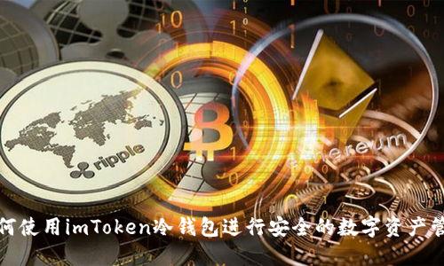 如何使用imToken冷钱包进行安全的数字资产管理