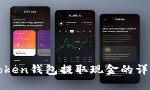 : imToken钱包提取现金的详细指南