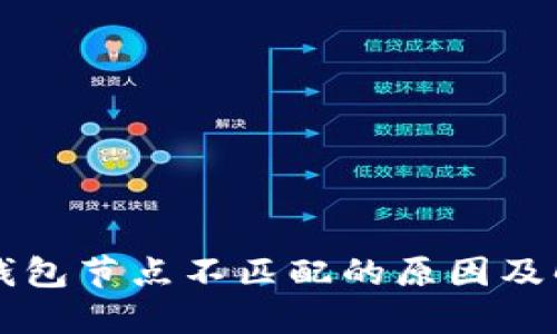 以太坊钱包节点不匹配的原因及解决方法
