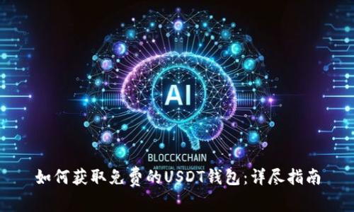 如何获取免费的USDT钱包：详尽指南