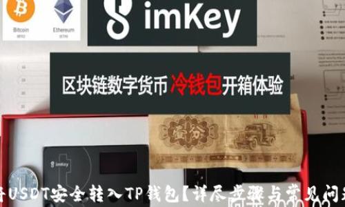 
如何将USDT安全转入TP钱包？详尽步骤与常见问题解答