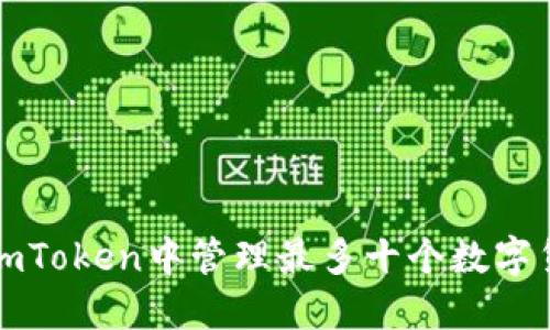 如何在imToken中管理最多十个数字货币钱包