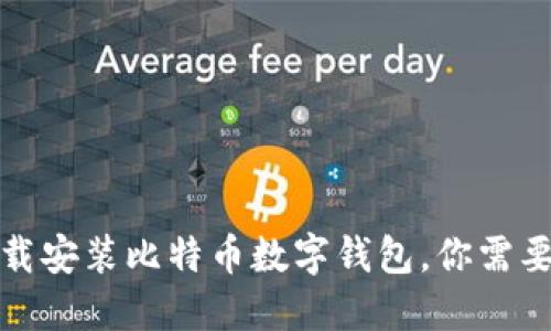 如何轻松下载安装比特币数字钱包，你需要知道的一切