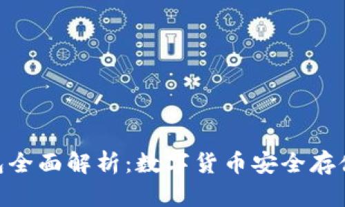 imToken钱包全面解析：数字货币安全存储的最佳选择