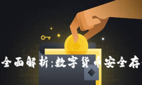 imToken钱包全面解析：数字货币安全存储的最佳选择