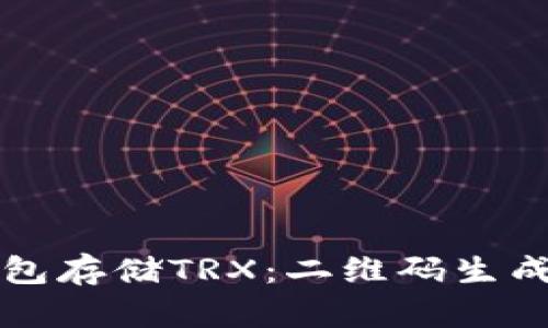 如何使用冷钱包存储TRX：二维码生成与安全性解析