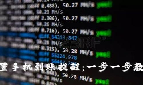 imToken钱包如何设置手机到账提醒：一步一步教你实现安心资产管理