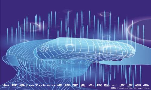 如何在imToken中设置美元钱包一步步指南