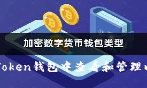 如何在imToken钱包中查看和管理以太坊资产