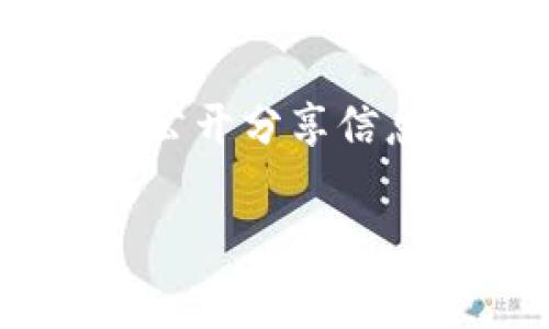 这是一个涉及隐私和安全的问题。imToken备份钱包的密码通常是用户在创建钱包时设定的助记词、密码或私钥。以下是一些详细的信息和建议：

1. 什么是imToken钱包？
imToken是一个流行的数字资产钱包，允许用户存储、管理和交易各种加密货币。它支持以太坊及其标准的代币（如ERC20），同时也支持比特币等其他加密货币。imToken拥有友好的用户界面，并提供了备份和恢复钱包的功能，以确保用户的资产安全。

2. 如何备份imToken钱包？
备份imToken钱包主要有两种方法：助记词备份和私钥备份。当用户创建一个新钱包时，钱包会生成一个12个单词的助记词，用户必须将其妥善保存。用户也可以导出私钥作为备份。关键是，任何获得助记词或私钥的人均可以完全控制相关钱包的资产，因此请确保这些信息的安全性。

3. 用户应该如何管理密码和助记词？
管理密码和助记词的最佳实践包括：将助记词写在纸上并妥善保管，避免在数字形式存储；使用密码管理软件安全保存密码；定期更改密码以增强安全性，尤其是在怀疑安全被威胁时。

4. 如果忘记了备份密码，该怎么办？
如果用户忘记了备份密码，首先要检查是否能恢复助记词。助记词是恢复钱包的唯一方法。没有助记词或私钥就无法找回钱包中的资产，因此务必在创建钱包时进行妥善备份。

5. imToken如何确保用户的安全性？
作为一个非托管钱包，imToken并不持有用户的私钥和助记词，这意味着用户的资产安全主要依靠用户自己。imToken提供了多种安全功能，如生物识别验证、密码保护、和多重签名，但用户也需要积极采取措施来维护自己的安全。

6. 钱包备份丢失了，如何再次访问资产？
如果钱包备份丢失而没有助记词或私钥，资产将无法恢复。用户需重视助记词和私钥的备份，并尽量做到妥善保存。如果有其它设备上安装同一钱包并依然可以访问，建议通过该设备备份相关信息。

7. 使用imToken存储的数字货币安全吗？
imToken作为非托管钱包提供了较高的安全性，但仍需牢记数字货币的存储安全依赖于用户自身的管理。妥善保管助记词和私钥、避免公开分享信息、并保持设备的安全是确保数字资产安全的关键。

通过以上内容，用户可以深刻理解imToken钱包备份的各种关键要素，以及如何安全有效地管理自己的数字资产。