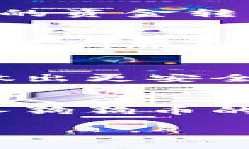 如何选择和使用狗狗币钱包：全面指南

狗狗币钱包, 加密货币, 数字钱包, 狗狗币/guanjianci

内容主体大纲
1. 引言
   - 狗狗币的起源和发展
   - 为什么需要钱包
2. 狗狗币钱包类型
   - 热钱包与冷钱包
   - 纸钱包的使用
3. 推荐的狗狗币钱包
   - 软件钱包
   - 硬件钱包
4. 如何设置狗狗币钱包
   - 下载和安装软件钱包
   - 硬件钱包的设置步骤
5. 钱包的安全性
   - 如何保护你的狗狗币钱包
   - 常见的安全问题及解决方案
6. 如何使用狗狗币钱包进行交易
   - 发送及接收狗狗币的步骤
   - 交易手续费的计算
7. 常见问题解答
   - 狗狗币钱包的备份和恢复
   - 与其他加密货币钱包的兼容性
   - 如何选择最适合自己的钱包
   - 狗狗币交易的时间等待
   - 狗狗币的未来发展和前景
   - 钱包的隐私性问题
   - 你应该知道的关于狗狗币的一些常识

引言
狗狗币（Dogecoin）是一种基于网络的加密货币，最初作为玩笑而推出，但由于其友好的社区和强大的买家基础，狗狗币逐渐发展为一种有效的支付手段。许多用户选择狗狗币作为投资工具或进行小额交易，但是，要安全地存储和管理这些数字资产，需要一个性能良好、易于使用的钱包。

狗狗币钱包类型
狗狗币钱包主要有两种类型：热钱包和冷钱包。热钱包是连接到互联网的数字钱包，通常更方便，但面临更大的安全风险。冷钱包则是离线存储的数字钱包，尽管不方便，但提供更高的安全性。此外，纸钱包是一种物理存储钱包的形式，可以将狗狗币的私钥和公钥打印在纸上。

推荐的狗狗币钱包
说到钱包，市场上有很多选择。对于软件钱包，推荐使用多种设备都可用的官方狗狗币客户端。此外，硬件钱包如Ledger和Trezor也是非常受欢迎的选择，它们提供了优越的安全性，适合大量持有狗狗币的用户。

如何设置狗狗币钱包
设置狗狗币钱包的步骤相对简单。对于软件钱包，可以访问官方网站下载客户端，按照提示完成安装和设置即可。而对于硬件钱包，用户需要按照制造商提供的手册，连接设备并完成必要的设置。

钱包的安全性
安全性是使用数字钱包时最重要的考虑因素之一。用户应该选择强密码，并定期更新，此外，启用两步认证也是一种提高安全性的方式。了解与钱包相关的常见安全问题和解决方案，可以有效保护用户的资产安全。

如何使用狗狗币钱包进行交易
使用狗狗币钱包进行交易时，用户需要输入对方钱包地址、转账金额等信息。交易手续费的计算也非常重要，这可能会影响到账的速度和成本。需要注意的是，设置正确的手续费可以提高交易的优先级，从而更快地完成交易。

常见问题解答
在使用狗狗币钱包的过程中，用户可能会遇到一些常见问题，例如如何备份和恢复钱包、与其他类型钱包的兼容性、如何选择适合自己的钱包等。本文将为用户解答这些疑虑，提供具体的操作步骤和建议。

狗狗币钱包的备份和恢复
了解如何备份和恢复你的狗狗币钱包是非常重要的。备份通常涉及导出私钥或助记词，这些信息是恢复钱包的关键。一般情况下，大多数软件钱包都会提供备份选项，用户只需按照提示进行操作即可。

与其他加密货币钱包的兼容性
许多加密货币钱包支持多种加密货币的存储，但并非所有钱包都支持狗狗币。用户在选择钱包时应确认该钱包是否兼容狗狗币，并能够提供必要的服务，例如交易和发送狗狗币的功能。

如何选择最适合自己的钱包
选择钱包时，用户应考虑安全性、易用性和兼容性等因素。在进行详细比较之前，获取市场上流行钱包的用户评价也是一种好方法。这将帮助用户做出更明智的选择。

狗狗币交易的时间等待
交易的时间等待是由多个因素决定的，包括网络拥堵和手续费的高低。了解这些背景信息有助于用户更好地安排交易时间，确保安全有效的资金转移。

狗狗币的未来发展和前景
随着加密货币市场的不断变化，狗狗币的发展前景也引发了广泛关注。分析市场趋势、社区活动和科技进步可以帮助用户做出更合理的投资判断和未来规划。

钱包的隐私性问题
许多用户在选择钱包时，会考虑隐私性问题。了解钱包是如何处理用户数据，以及平台是否采用加密措施来保护用户隐私，将有助于用户做出更安全的选择。

你应该知道的关于狗狗币的一些常识
对于新手用户来说，了解狗狗币的一些基本常识是非常必要的。这包括狗狗币的历史背景、社区文化等方面内容，能够帮助用户更好地融入狗狗币的使用场景。

以上是围绕“狗狗币钱包”主题的相关内容大纲及问题探讨。希望能为选择和使用狗狗币钱包的用户提供帮助！