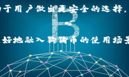 如何选择和使用狗狗币钱包：全面指南

狗狗币钱包, 加密货币, 数字钱包, 狗狗币/guanjianci

内容主体大纲
1. 引言
   - 狗狗币的起源和发展
   - 为什么需要钱包
2. 狗狗币钱包类型
   - 热钱包与冷钱包
   - 纸钱包的使用
3. 推荐的狗狗币钱包
   - 软件钱包
   - 硬件钱包
4. 如何设置狗狗币钱包
   - 下载和安装软件钱包
   - 硬件钱包的设置步骤
5. 钱包的安全性
   - 如何保护你的狗狗币钱包
   - 常见的安全问题及解决方案
6. 如何使用狗狗币钱包进行交易
   - 发送及接收狗狗币的步骤
   - 交易手续费的计算
7. 常见问题解答
   - 狗狗币钱包的备份和恢复
   - 与其他加密货币钱包的兼容性
   - 如何选择最适合自己的钱包
   - 狗狗币交易的时间等待
   - 狗狗币的未来发展和前景
   - 钱包的隐私性问题
   - 你应该知道的关于狗狗币的一些常识

引言
狗狗币（Dogecoin）是一种基于网络的加密货币，最初作为玩笑而推出，但由于其友好的社区和强大的买家基础，狗狗币逐渐发展为一种有效的支付手段。许多用户选择狗狗币作为投资工具或进行小额交易，但是，要安全地存储和管理这些数字资产，需要一个性能良好、易于使用的钱包。

狗狗币钱包类型
狗狗币钱包主要有两种类型：热钱包和冷钱包。热钱包是连接到互联网的数字钱包，通常更方便，但面临更大的安全风险。冷钱包则是离线存储的数字钱包，尽管不方便，但提供更高的安全性。此外，纸钱包是一种物理存储钱包的形式，可以将狗狗币的私钥和公钥打印在纸上。

推荐的狗狗币钱包
说到钱包，市场上有很多选择。对于软件钱包，推荐使用多种设备都可用的官方狗狗币客户端。此外，硬件钱包如Ledger和Trezor也是非常受欢迎的选择，它们提供了优越的安全性，适合大量持有狗狗币的用户。

如何设置狗狗币钱包
设置狗狗币钱包的步骤相对简单。对于软件钱包，可以访问官方网站下载客户端，按照提示完成安装和设置即可。而对于硬件钱包，用户需要按照制造商提供的手册，连接设备并完成必要的设置。

钱包的安全性
安全性是使用数字钱包时最重要的考虑因素之一。用户应该选择强密码，并定期更新，此外，启用两步认证也是一种提高安全性的方式。了解与钱包相关的常见安全问题和解决方案，可以有效保护用户的资产安全。

如何使用狗狗币钱包进行交易
使用狗狗币钱包进行交易时，用户需要输入对方钱包地址、转账金额等信息。交易手续费的计算也非常重要，这可能会影响到账的速度和成本。需要注意的是，设置正确的手续费可以提高交易的优先级，从而更快地完成交易。

常见问题解答
在使用狗狗币钱包的过程中，用户可能会遇到一些常见问题，例如如何备份和恢复钱包、与其他类型钱包的兼容性、如何选择适合自己的钱包等。本文将为用户解答这些疑虑，提供具体的操作步骤和建议。

狗狗币钱包的备份和恢复
了解如何备份和恢复你的狗狗币钱包是非常重要的。备份通常涉及导出私钥或助记词，这些信息是恢复钱包的关键。一般情况下，大多数软件钱包都会提供备份选项，用户只需按照提示进行操作即可。

与其他加密货币钱包的兼容性
许多加密货币钱包支持多种加密货币的存储，但并非所有钱包都支持狗狗币。用户在选择钱包时应确认该钱包是否兼容狗狗币，并能够提供必要的服务，例如交易和发送狗狗币的功能。

如何选择最适合自己的钱包
选择钱包时，用户应考虑安全性、易用性和兼容性等因素。在进行详细比较之前，获取市场上流行钱包的用户评价也是一种好方法。这将帮助用户做出更明智的选择。

狗狗币交易的时间等待
交易的时间等待是由多个因素决定的，包括网络拥堵和手续费的高低。了解这些背景信息有助于用户更好地安排交易时间，确保安全有效的资金转移。

狗狗币的未来发展和前景
随着加密货币市场的不断变化，狗狗币的发展前景也引发了广泛关注。分析市场趋势、社区活动和科技进步可以帮助用户做出更合理的投资判断和未来规划。

钱包的隐私性问题
许多用户在选择钱包时，会考虑隐私性问题。了解钱包是如何处理用户数据，以及平台是否采用加密措施来保护用户隐私，将有助于用户做出更安全的选择。

你应该知道的关于狗狗币的一些常识
对于新手用户来说，了解狗狗币的一些基本常识是非常必要的。这包括狗狗币的历史背景、社区文化等方面内容，能够帮助用户更好地融入狗狗币的使用场景。

以上是围绕“狗狗币钱包”主题的相关内容大纲及问题探讨。希望能为选择和使用狗狗币钱包的用户提供帮助！