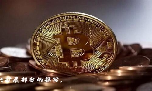 biao ti/biao ti imToken钱包TRC20转账详解：简单易懂的步骤与注意事项/biao ti

imToken钱包, TRC20, 转账, 加密货币/guanjianci

## 内容主体大纲

1. **引言**
   - 什么是imToken钱包？
   - TRC20是什么？

2. **imToken钱包的基本功能**
   - 钱包创建与安全性
   - 钱包的资产管理

3. **TRC20代币转账的基本概念**
   - 什么是TRC20代币？
   - TRC20代币与其他代币的区别

4. **如何在imToken钱包中转账TRC20代币**
   - 第一步：下载与安装imToken钱包
   - 第二步：创建或导入钱包
   - 第三步：选择TRC20代币
   - 第四步：进行转账操作
   - 第五步：确认转账信息

5. **转账过程中的常见问题**
   - 怎么查看TRC20代币的交易记录？
   - 转账失败的原因及解决方法
   - 如何保证转账过程的安全性？

6. **TRC20代币转账的费用与时间**
   - TRC20转账的手续费
   - 转账所需的时间

7. **安全性与风险控制**
   - 如何保护自己的私钥？
   - 防范诈骗与钓鱼攻击的技巧
   
8. **总结**
   - imToken钱包TRC20转账的优势
   - 未来发展趋势与用户建议

## 引言

什么是imToken钱包？
imToken钱包是一款广受欢迎的数字资产管理工具，用户可以使用它安全方便地管理和转账各种加密货币。作为一个支持多种链的钱包，它允许用户在不同的区块链网络之间进行操作，极大地方便了日常的加密资产管理。

TRC20是什么？
TRC20是基于波场（Tron）网络的一种代币标准，允许用户在波场区块链上创建和管理自己的代币。TRC20代币具备和以太坊的ERC20代币相似的功能，但其交易速度更快，手续费更低。在imToken钱包中，用户可以轻松管理TRC20代币，实现便捷的转账操作。

## imToken钱包的基本功能

钱包创建与安全性
为了安全地管理数字资产，用户需要首先创建一个imToken钱包。在创建过程中，用户会生成一个助记词，这个助记词是钱包的唯一标识。保护好助记词至关重要，任何人只要拥有助记词，就能够访问和控制相应的钱包资产。

钱包的资产管理
imToken钱包提供了一系列资产管理功能，用户可以在钱包中查看资产余额、转账交易、接收转账等。钱包的界面友好，用户可以轻松找到所需功能。例如，用户可以通过简单的操作发送和接收TRC20代币。

## TRC20代币转账的基本概念

什么是TRC20代币？
TRC20代币是基于TRC20标准的代币，这种标准允许用户在波场网络上创建自己的代币。TRC20为代币提供了一套基本的接口，使得代币可以顺利地在各种钱包和交易所中流通。与以太坊的ERC20代币一样，TRC20代币可以进行转账、交易和管理。

TRC20代币与其他代币的区别
TRC20代币与ERC20代币相比，拥有更低的交易手续费和更快的确认速度，适合日常转账和小额交易。此外，波场网络的承载能力使得TRC20代币可以更好地适应高频交易的场景。

## 如何在imToken钱包中转账TRC20代币

第一步：下载与安装imToken钱包
用户可以在应用商店中搜索并下载imToken钱包。安装完成后，打开应用即可使用。imToken支持Android和iOS两个平台，用户可以根据自己的设备下载合适的版本。

第二步：创建或导入钱包
打开imToken后，用户可以选择创建新钱包或导入现有钱包。如果选择创建新钱包，用户需要花几分钟生成助记词，并务必将其保存好，以便以后找回钱包。如果是导入现有钱包，用户只需要输入助记词即可。

第三步：选择TRC20代币
在主界面中，用户可以选择要转账的TRC20代币。点击钱包中的“资产”选项，然后找到所需的TRC20代币。如果钱包中没有该代币，用户可以通过添加代币功能进行添加。

第四步：进行转账操作
选定TRC20代币后，用户可以点击“转账”按钮。在转账界面，用户需要填写接收方地址和转账金额。确保输入无误，这是确保转账顺利进行的关键一步。

第五步：确认转账信息
在填写完转账信息后，imToken会提供一个确认界面，用户需要仔细核对地址和金额。确认无误后，用户可以点击“确认转账”按钮，系统会提示用户输入密码以完成转账。

## 转账过程中的常见问题

怎么查看TRC20代币的交易记录？
转账完成后，用户可以在imToken钱包中查看交易记录。在钱包的“资产”页面，用户可以找到“交易记录”选项，点击后即可查看所有的转账历史，包括时间、金额以及交易状态。在这里，用户还能追踪未确认的交易。

转账失败的原因及解决方法
转账过程中可能会遇到转账失败的情况，常见原因包括：网络拥堵、输入的地址不正确、余额不足等。要解决这些问题，用户需要一方面确认网络状态，另一方面确保填写信息的准确性，以及保持足够的余额来支付手续费。

如何保证转账过程的安全性？
在转账过程中，用户需要遵循一些安全性原则。例如，确保使用官方的imToken钱包应用，不要点击不明链接以避免钓鱼攻击。此外，定期更改密码，注意是否有异常登录的情况，也能有效提升钱包的安全性。

## TRC20代币转账的费用与时间

TRC20转账的手续费
TRC20代币的转账手续费相对较低，通常在0.1 TRX左右，具体费用会根据网络情况而有所波动。在进行大额转账前，用户可以提前查看当前的手续费，以合理安排转账时间。

转账所需的时间
由于波场网络的高效性，TRC20代币的转账通常能在几秒钟内完成。用户可以实时在imToken中查看转账状态，但在极端网络情况下，确认时间也可能稍有延迟。为了确保交易顺利，建议在高峰时段选择合适的转账时间。

## 安全性与风险控制

如何保护自己的私钥？
私钥是用户唯一能够访问自己钱包的凭证，保护私钥非常重要。用户应该将其存放在安全的地方，包括离线存储，避免将其暴露在互联网上。此外，定期更改与私钥相关的安全信息，也是一种有效的保护措施。

防范诈骗与钓鱼攻击的技巧
由于加密货币的匿名性，诈骗案件频发，用户应提高警惕。例如，避免通过不安全的网站进行交易，不要向陌生人透露个人信息，不轻信高回报的投资项目，保护好自己的资产安全。

## 总结

imToken钱包TRC20转账的优势
imToken钱包作为一个用户友好的数字资产管理工具，为用户提供了便捷的TRC20转账体验。其安全性、快速的转账速度和低廉的手续费，使得它成为了用户在进行加密货币交易时的优选。

未来发展趋势与用户建议
随着区块链技术的发展和市场需求的增长，imToken钱包将不断用户体验，增强安全性。建议用户保持学习和关注相关知识，以更好地适应瞬息万变的加密市场。

---

### 相关问题

1. **imToken钱包的安全性如何保障？**
2. **如何选择合适的TRC20代币进行投资？**
3. **TRC20代币与其他数字资产的比较？**
4. **imToken支持哪些主流加密货币？**
5. **如何进行TRC20代币的兑换？**
6. **如何判断一个代币的潜力？**
7. **加密货币的未来发展趋势是什么？**

以上为内容大纲，相关问题将围绕每个问题进行详细扩展开，字数达到要求。请让我知道是否需要继续进行扩展部分的撰写。