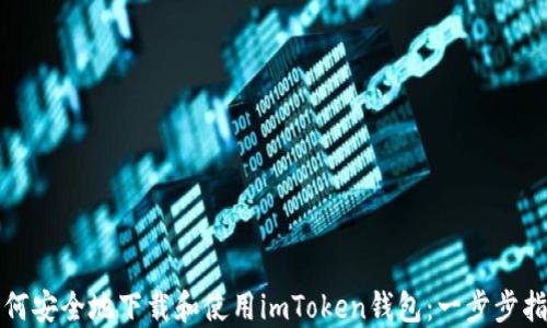 
如何安全地下载和使用imToken钱包：一步步指南