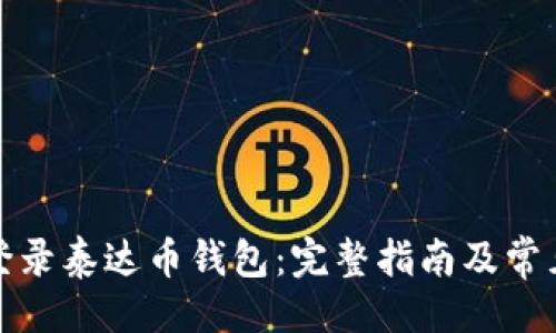 ##   
如何安全登录泰达币钱包：完整指南及常见问题解答