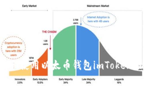 如何下载和使用以太币钱包imToken：新手指南