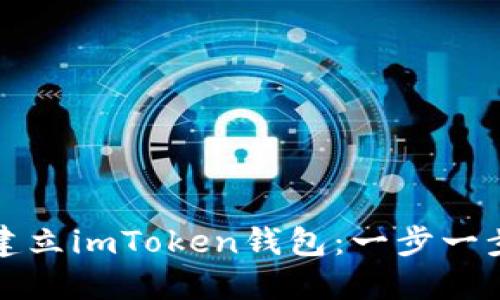 如何建立imToken钱包：一步一步指南