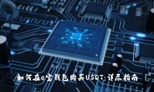 如何在e宝钱包购买USDT：详尽指南
