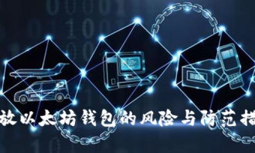 存放以太坊钱包的风险与防范措施