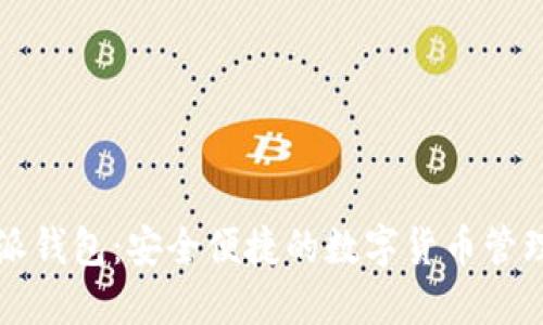 比特派钱包：安全便捷的数字货币管理利器