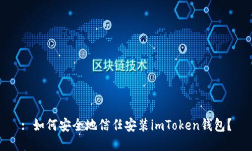 : 如何安全地信任安装imToken钱包？