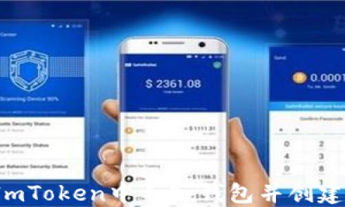 
如何在ImToken中导入钱包并创建新钱包？