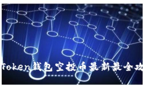 imToken钱包空投币最新最全攻略