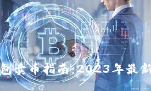 比特派钱包卖币指南：2023年最新操作步骤
