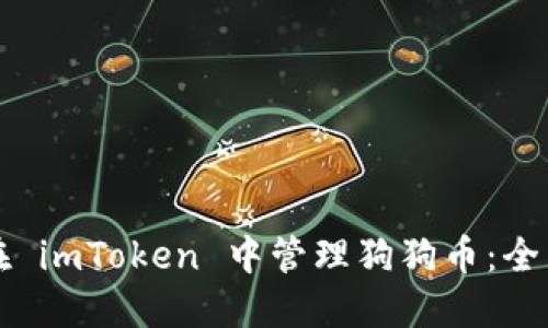 如何在 imToken 中管理狗狗币：全面指南